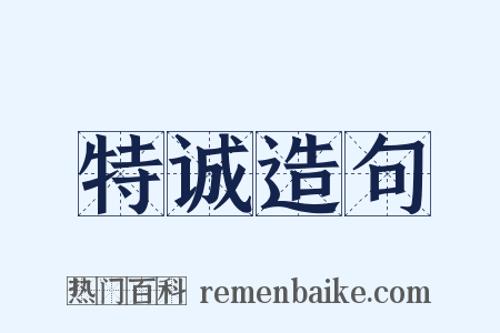 特诚造句是什么意思的图片